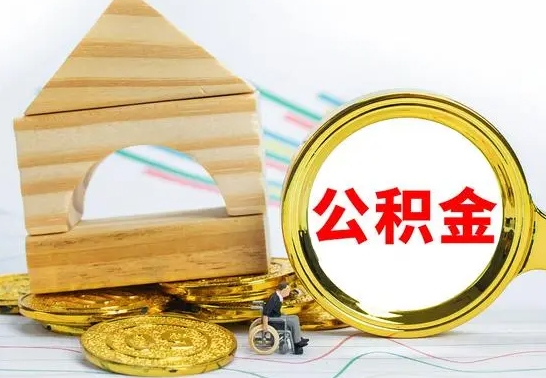 黄山公积金能一下取出来吗（住房公积金可以一下提出来吗）